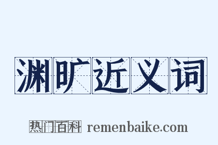 渊旷近义词是什么意思的图片